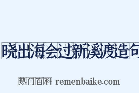 晓出海会过新溪渡造句是什么意思的图片